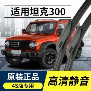 ชุดใบปัดน้ำฝนหน้า สำหรับ TANK 300 (ปี 2021 ถึงปัจจุบัน) – ใช้ยางคุณภาพสูงแบบไร้โครงสร้าง