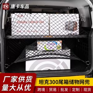 Прочный двухслойный набор сеток для организации багажа в багажнике автомобиля TANK 300