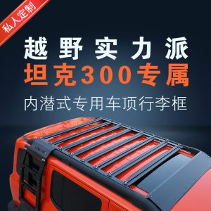 แพลตฟอร์มวางสัมภาระบนหลังคาแบบอะลูมิเนียมสำหรับ Tank 300 – ตะกร้าเก็บของขนาดกะทัดรัดที่ติดตั้งได้โดยไม่ต้องเจาะรู (1.7 เมตร x 1.15 เมตร)