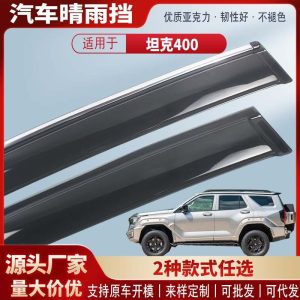 Комплект акриловых защитных экранов для окон TANK 400 Hi4-T – изготовлены методом 3D-литья