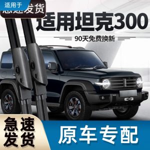 ชุดใบปัดน้ำฝนหน้าและหลังสำหรับ TANK 300 (ปี 2021-2024) – ชุด 3 ชิ้น