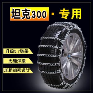 โซ่ป้องกันการลื่นสำหรับล้อรถยนต์แบบเหล็ก สำหรับ TANK 300 (265/65R17 และ 245/70R17)