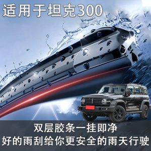 ชุดใบปัดน้ำฝนด้านหน้าสำหรับรถ TANK 300 (ปี 2021-2022) มีแถบยางคู่เพื่อประสิทธิภาพสูงสุด