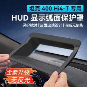Защитная накладка для HUD на панели приборов для TANK 400 Hi4-T (2023–2025)
