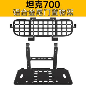 ชั้นวางสัมภาระหลังท้ายทำจากอะลูมิเนียมสำหรับ TANK 700 Hi4-T
