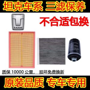 ชุดไส้กรองสำหรับการบำรุงรักษา (อากาศ น้ำมัน และห้องโดยสาร) สำหรับ TANK 500 2.0T Hi4-T