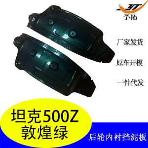 ซุ้มล้อหลังด้านในสำหรับ TANK 500 – สีเขียว Dunhuang