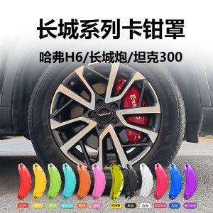 مجموعة أغطية كالبيرات الفرامل من سبائك الألومنيوم للسيارات TANK 300/500، HAVAL H6/Dargo وGWM POER