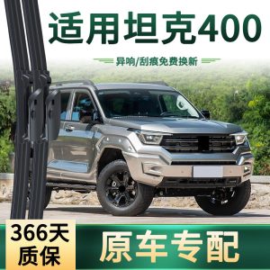 ชุดใบปัดน้ำฝนแบบไม่มีโครงรุ่นเงียบ สำหรับ TANK 400 – คู่หน้า