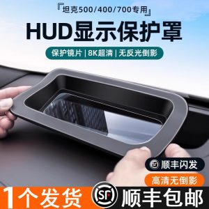 Защитная накладка на HUD для приборной панели моделей TANK 400, 500 и 700 Hi4-T