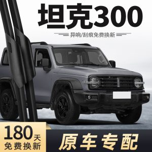 ชุดใบปัดน้ำฝนหน้าและหลังสำหรับ TANK 300 (ปี 2021-2023) – ประกอบด้วยแถบยางไร้โครง 3 ชิ้น