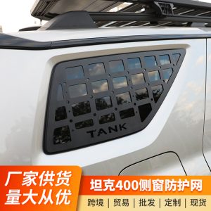 Прочная алюминиевая сетка для защиты заднего бокового окна TANK 400 Hi4-T с универсальным креплением для лопаты