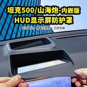 Embedded HUD Head-Up Display Protective Dust Cover with Coated Tempered Glass for TANK 500 and GWM POER Sahar