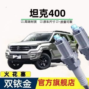 ชุดหัวเทียนไอริเดียมคู่แท้สำหรับ TANK 400 Hi4-T (จำนวน 4 ชิ้น)