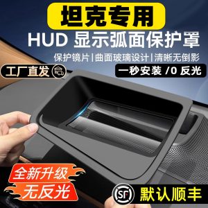 Защитная крышка от пыли для HUD и стекло с антибликовым покрытием для TANK 400/500/700 Hi4-T
