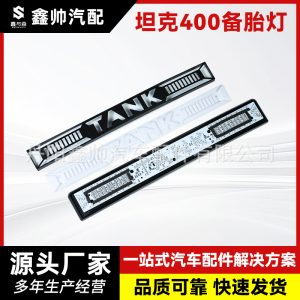 ไฟ LED สตรีมเมอร์สำหรับ TANK 400 Hi4-T ใช้เป็นไฟเบรก ถอยหลัง และสัญญาณเลี้ยวบนฝาครอบยางอะไหล่