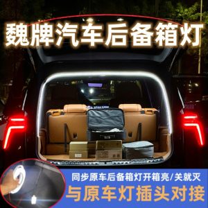 Светодиодная подсветка багажника теплого желтого цвета для WEY Lanshan, Mocha, Latte, VV5 и TANK 300 – теплый желтый оттенок