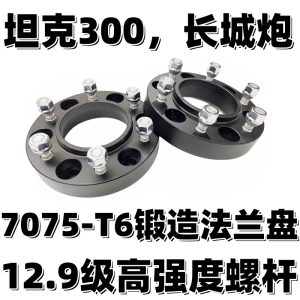 ชุดสเปเซอร์ล้อแบบหล่อสำหรับ GWM POER และ TANK 300 ช่วยขยายความกว้าง 35 มม. (จำนวน 4 ชิ้น)