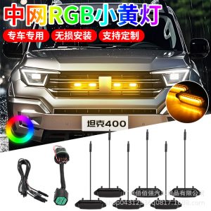 مصابيح LED للشبكة الأمامية (غلاف أسود داكن) لسيارة TANK 400 Hi4-T – مجموعة RGB مكونة من 6 قطع