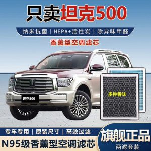 ฟิลเตอร์อากาศในห้องโดยสารคาร์บอนกิจิระพร้อมกลิ่นหอม สำหรับ TANK 500 / 500 Hi4-T ป้องกันฝุ่น PM2.5