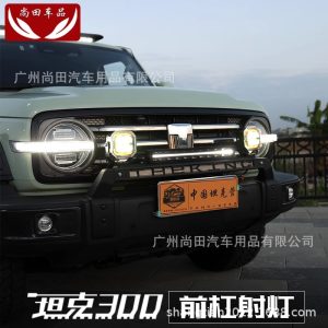 แท่นยึดไฟสปอตไลท์สำหรับกันชนหน้า พร้อมหลอด LED ขนาด 7 นิ้ว สำหรับการตกแต่งภายนอกของ Tank 300