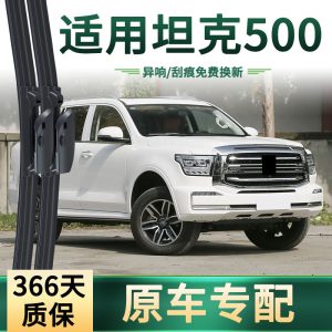 ชุดใบปัดน้ำฝนแบบไร้กรอบสำหรับ TANK 500 (จำนวน 2 ชิ้น)