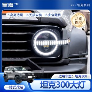 مجموعة مصابيح أمامية من نوع LED ليزر مع إشارات تحويلة متتابعة لسيارة TANK 300 – تحديث بأسلوب Raptor