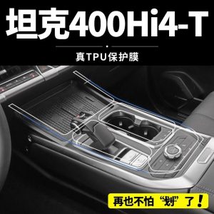 Защитное закаленное стекло и пленка для салона автомобиля TANK 400 Hi4-T – для центральной консоли