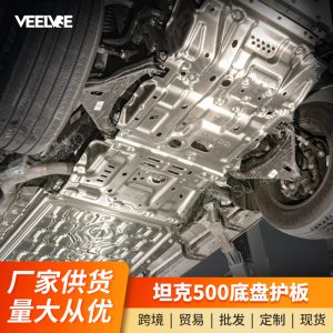 ชุดป้องกันแชสซีทำจากโลหะผสมแมกนีเซียม-อะลูมิเนียม 5.3 มม. สำหรับ Tank 500 Hi4-T – เกราะป้องกันเครื่องยนต์และระบบขับเคลื่อน