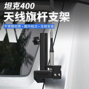 คลิปยึดเสาอากาศท้ายรถทำจากสแตนเลสสำหรับ TANK 400 Hi4-T – อุปกรณ์ยึดฐานวิทยุภายนอก