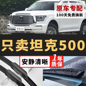 ชุดใบปัดน้ำฝนแบบไร้เสียง สำหรับ Tank 500 / Tank 500 Hi4-T (ปี 2022-2025)