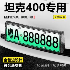 Комплект рамок для номерных знаков для TANK 400 / Hi4-T (передняя и задняя)