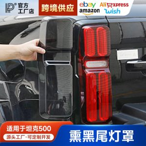Smoked Black Tail Light Protective Covers for TANK 500 / TANK 500 Hi4-T/Hi4-Z