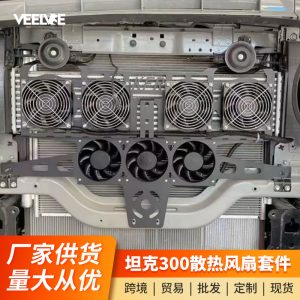 ชุดพัดลมระบายความร้อนเกียร์และอินเตอร์คูลเลอร์ พร้อมกล่องสายไฟ 6 ช่อง สำหรับ TANK 300