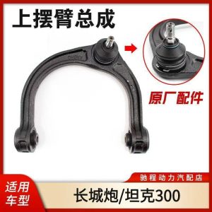 Aluminum Alloy Front Upper Control Arm with Ball Joint for TANK 300 and GWM POER