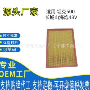 ตัวกรองอากาศเครื่องยนต์สำหรับ Tank 500 และ GWM POER Shanhai Cannon 48V