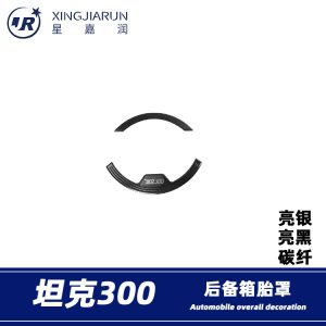ฝาครอบยางอะไหล่หลังสีเงินโครเมียมสำหรับ TANK 300 – 2 ชิ้น