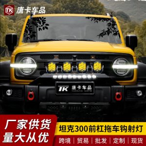 ไฟหน้า LED สปอตไลท์สำหรับติดตั้งกันชนและไฟเลเซอร์ 5.7 นิ้ว สำหรับ TANK 300 (2021-2025)