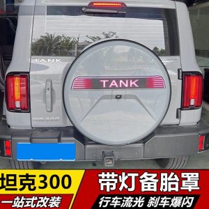 ฝาครอบยางอะไหล่สแตนเลสพร้อมไฟสำหรับ TANK 300 รุ่นออฟโรดและรุ่นเมือง