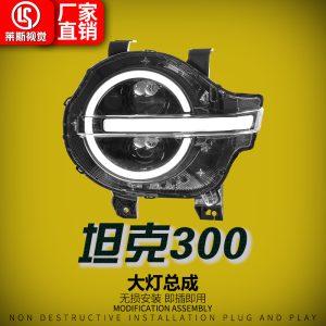 مجموعة مصابيح أمامية LED بعدسات ليزر وإشارات انعطاف متتالية للسيارة TANK 300 من عام 2021 إلى 2024