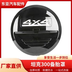 ฝาครอบป้องกันยางอะไหล่หลังทำจาก ABS สำหรับ TANK 300 เพิ่มความสวยงามให้กับตัวรถ