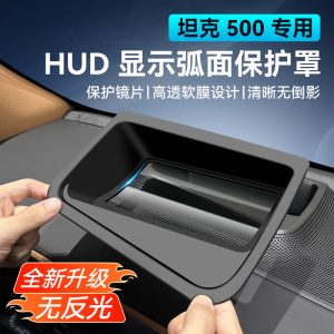 Защитная накладка на приборную панель HUD для Tank 500 (2022–2025 гг.) – изогнутая деталь внутренней отделки из поликарбоната