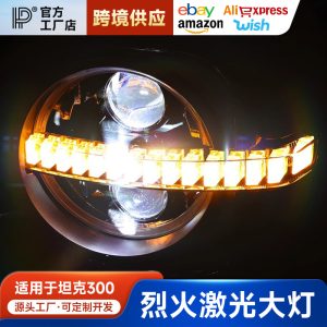 مجموعة مصابيح أمامية ليزرية LED مع أضواء تشغيل نهارية وإشارات انعطاف متتالية لسيارة TANK 300 – بأسلوب Bronco