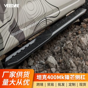 ขั้นบันไดข้างอะลูมิเนียมซีรีส์ MK Sharp สำหรับ TANK 400 Hi4-T และแถบป้องกันการชนแบบออฟโรด