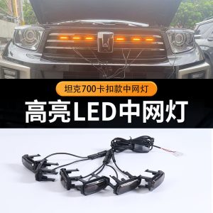 مصابيح LED للشبكة الأمامية لسيارة TANK 700 Hi4-T – مصابيح تشغيل نهارية قابلة للتحكم بألوان متعددة