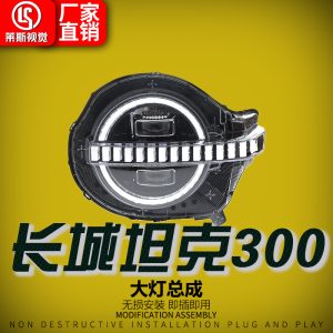 مجموعة مصابيح أمامية LED من نوع ماتريكس مع إضاءة نهارية ومؤشرات انعطاف متتالية لسيارة TANK 300 (2021-2024)