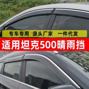ที่บังฝนกระจกและแผ่นเบี่ยงลมข้างสำหรับ TANK 500 (ชุด 6 ชิ้น พร้อมขอบสแตนเลส)