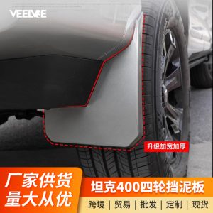 مجموعة حواجز طينية أمامية وخلفية لسيارة TANK 400 Hi4-T