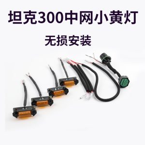 ชุดไฟ LED สีอำพันสำหรับกรอบหน้า TANK 300 – ติดตั้งแบบปลั๊กแอนด์เพลย์