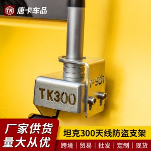 ฐานตั้งเสาธงและแท่นยึดเสาอากาศทำจากสแตนเลสสำหรับ TANK 300